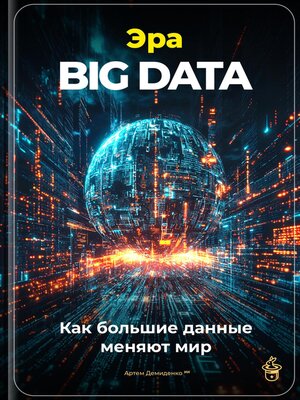 cover image of Эра Big Data